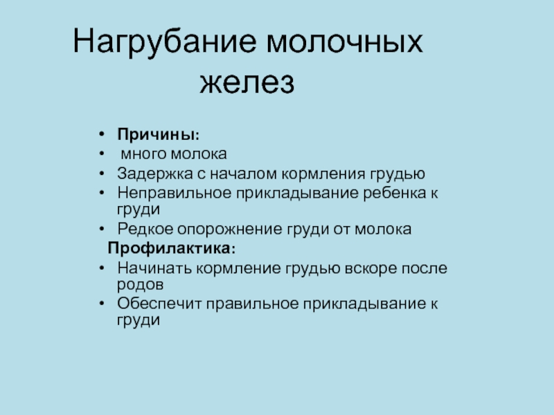 Боли и нагрубание молочных желез