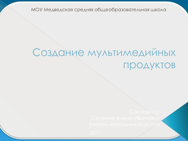 Мультимедийный продукт презентация. Основной недостаток мультимедийных продуктов. Опишите известный вам мультимедийный продукт 7 класс.