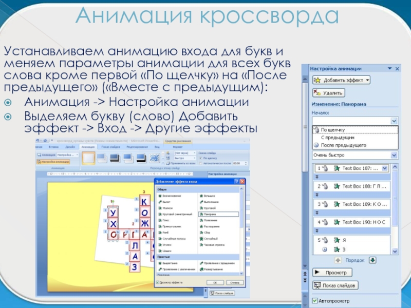 Как сделать кроссворд в презентации powerpoint с анимацией