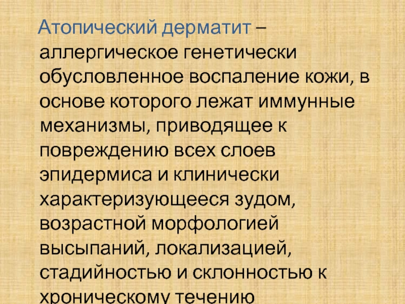 Атопический дерматит отзывы. Аллергический дерматит презентация. Атопический дерматит презентация. Атопический дерматит иммунный механизм. Диффузный нейродермит презентация.