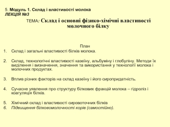 Склад і основні фізико-хімічні властивості молочного білку