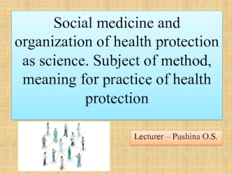 Social medicine and organization of health protection as science. Subject of method, meaning for practice of health protection