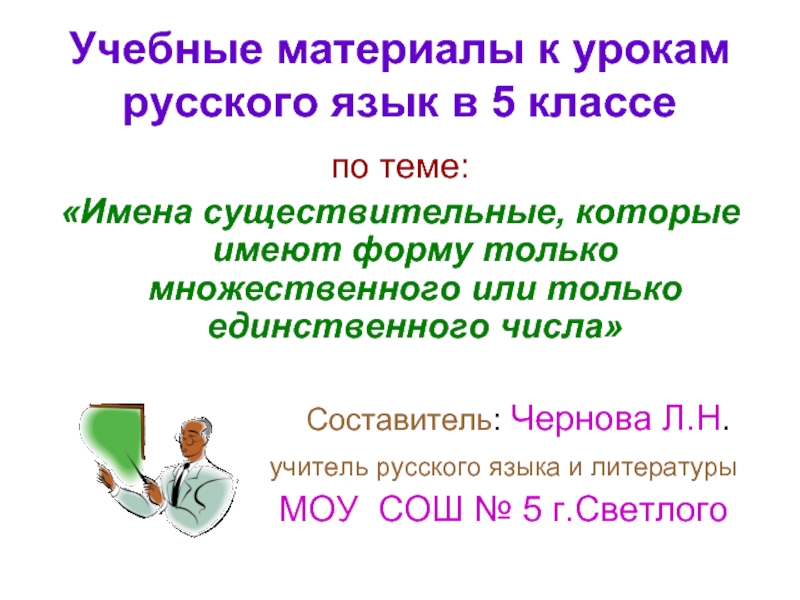 Имена существительные которые имеют форму только единственного числа 5 класс презентация