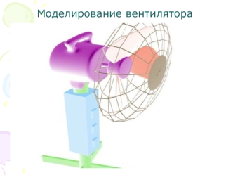 Моделирование вентилятора