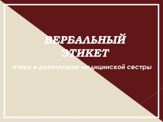 Вербальный этикет. Этика и деонтология медицинской сестры