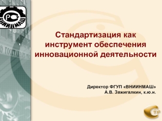 Стандартизация как инструмент обеспечения инновационной деятельности