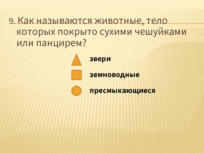 Панцирь как пишется. Группа животных тело которых покрыто сухими чешуйками. Тело покрыто сухими чешуйками или панцирем как называются. Панцырь или панцирь Орфографический. Панцырь или панцирь Орфографический словарь.