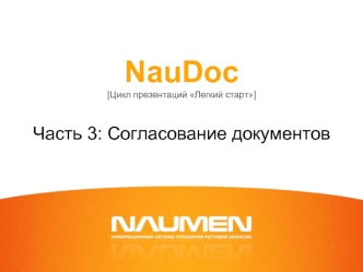 NauDoc[Цикл презентаций Легкий старт]Часть 3: Согласование документов