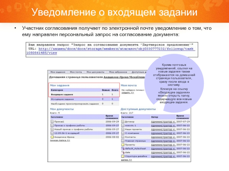 Входящее задание. Согласование по электронной почте. Согласование в электронном письме. NAUDOC Интерфейс. Основные модули системы NAUDOC.