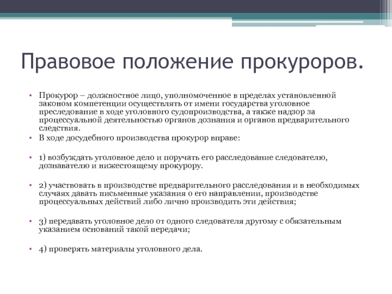 Действующая редакция закона. Правовое положение прокурора. Процессуальное положение прокурора в уголовном процессе. Правовое положение прокурора в гражданском процессе. Правовой статус работников прокуратуры.