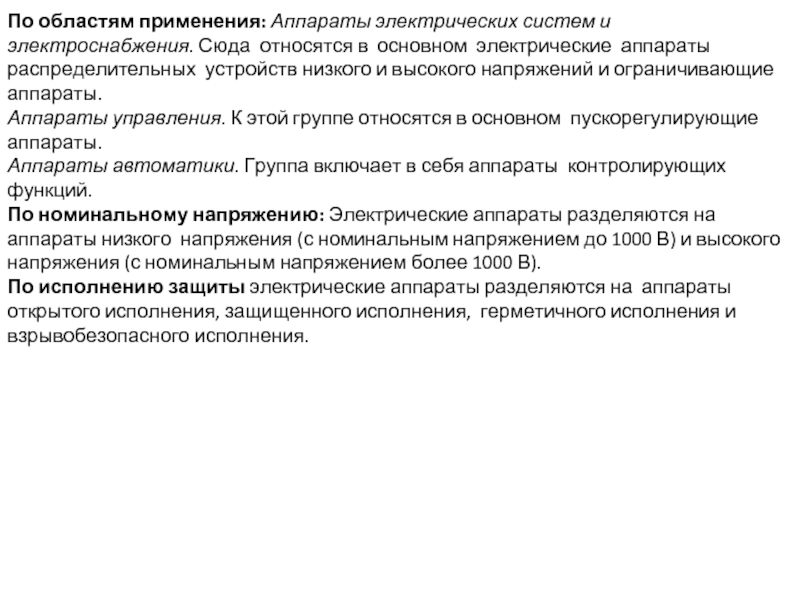 По областям применения: Аппараты электрических систем и электроснабжения. Сюда относятся в основном электрические аппараты распределительных