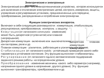 Электрические и электронные аппараты