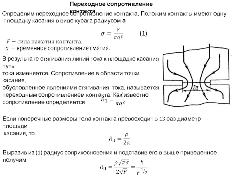 В результате стягивания линий тока к площадке касания путь тока изменяется. Сопротивление в области точки