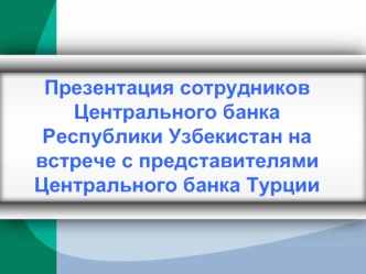 Презентация сотрудников Центрального банка Республики Узбекистан на встрече с представителями Центрального банка Турции