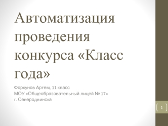 Автоматизация проведения конкурса Класс года