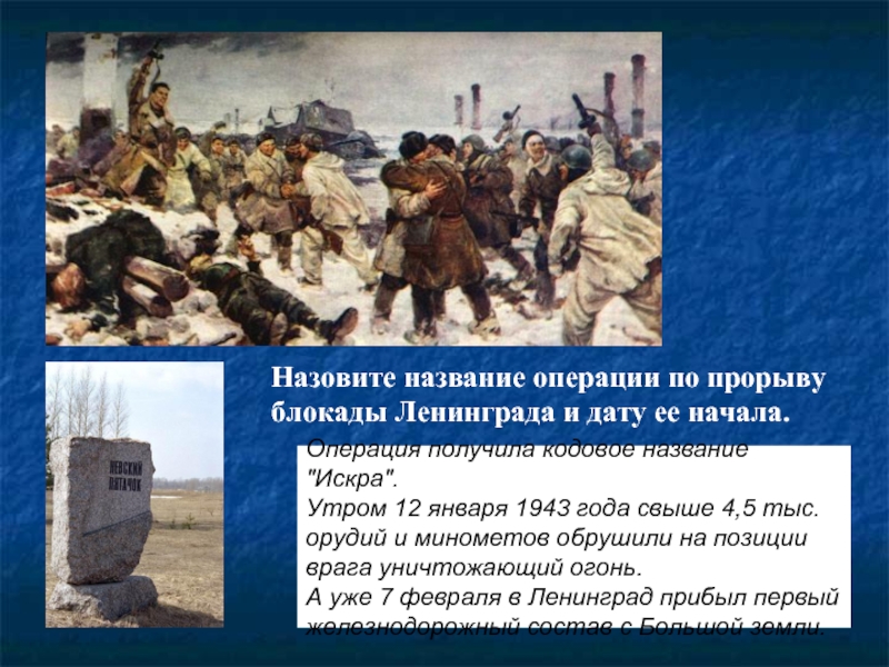 В каком году прорвали блокаду. 12 Января 1943 прорыв блокады. Прорыв блокады Ленинграда 18 января 1943.