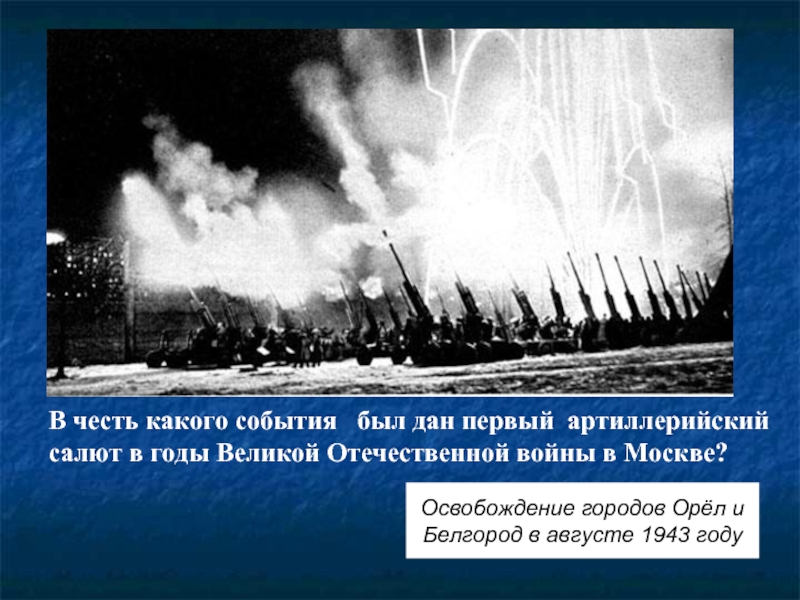 Салют в москве освобождение городов. Первый салют в Москве 1943. Артиллерийский салют 5 августа 1943. Первый салют Орел 5 августа 1943. Первый артиллерийский салют в годы Великой Отечественной войны.