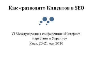 Как разводят Клиентов в SEO
   


VI Международная конференция Интернет-маркетинг в Украине 
Киев. 20-21 мая 2010