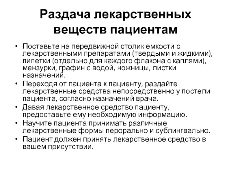 Раздача лекарств по индивидуальной схеме