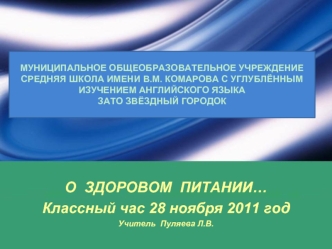 О  ЗДОРОВОМ  ПИТАНИИ…
Классный час 28 ноября 2011 год
Учитель  Пуляева Л.В.