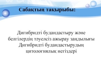 Дигибридті будандастыру және белгілердің тәуелсіз ажырау заңдылығы. Дигибридті будандастырудың цитологиялық негіздері