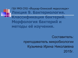 Бактериология. Классификация бактерий. Морфология бактерий и методы её изучения. (Лекция 9)