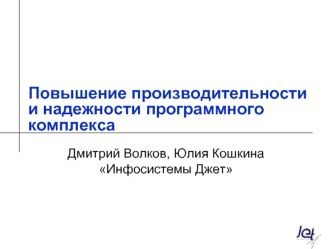 Повышение производительности и надежности программного комплекса