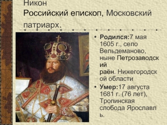Никон Российский епископ, Московский патриарх