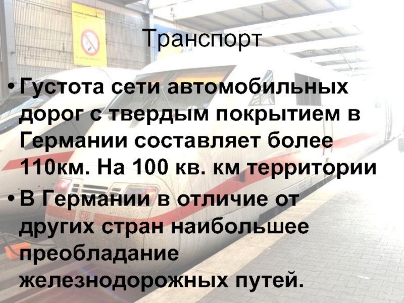 Густота сети. Густота сети автомобильных дорог с твердым покрытием. Густота сети автомобильных дорог с твердым покрытием в странах. Густота автомобильных дорог в Германии. Густота железных дорог в Германии.