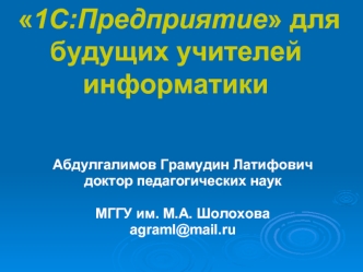 1С:Предприятие для будущих учителей информатики