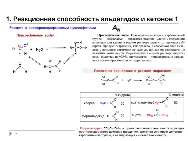 Реакционная способность. Ацетофенон реакционная способность. Альдегиды и кетоны реакционные центры. Пропионовый альдегид электронные эффекты. Биологически важные реакции альдегидов и кетонов.