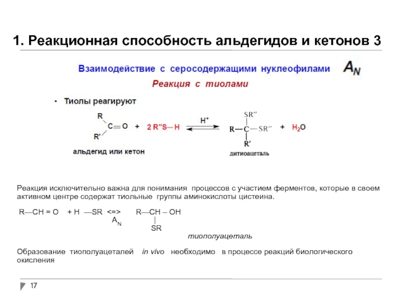 Реакционная способность. Взаимодействие аминокислот с альдегидами. Взаимодействие аминокислот с кетонами. Центры реакционной способности альдегидов и кетонов. Взаимодействие альдегидов с аминами.