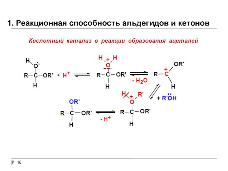 Характерные реакции кетонов. Кислотный катализ альдегидов и кетонов. Основный катализ альдегидов и кетонов. Схема образования п связи альдегидов. Щелочной катализ альдегида.