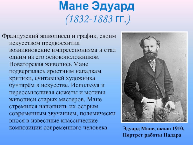 Подготовьте сообщение о творчестве. Эдуард Мане (1832—1883) картины. Эдуард Мане презентация. Сообщение о художнике импрессионисте Эдуард Мане. Сообщение о художнике импрессионисте.