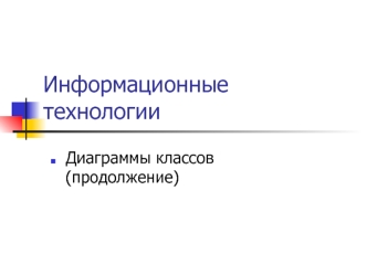 Информационные технологии. Диаграммы классов. (Тема 10.2)