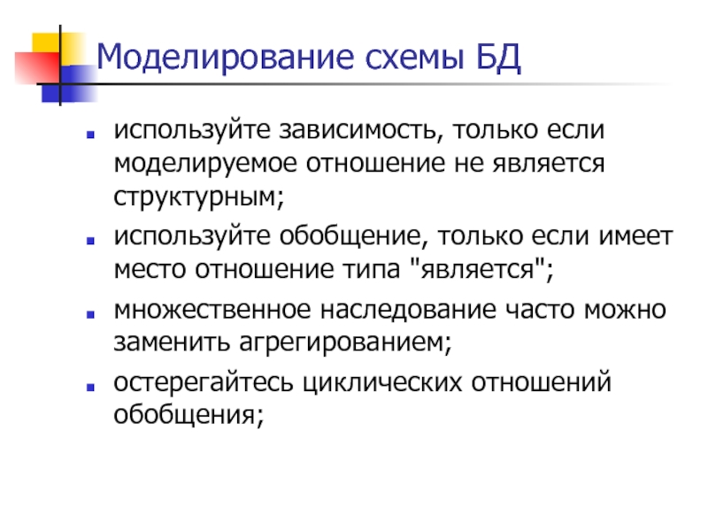 Будет использован зависит и от. Отношение обобщения. Когда используется Тип отношения обобщение.