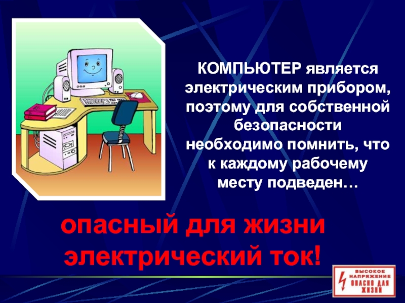 Организация безопасной работы с компьютерной техникой презентация