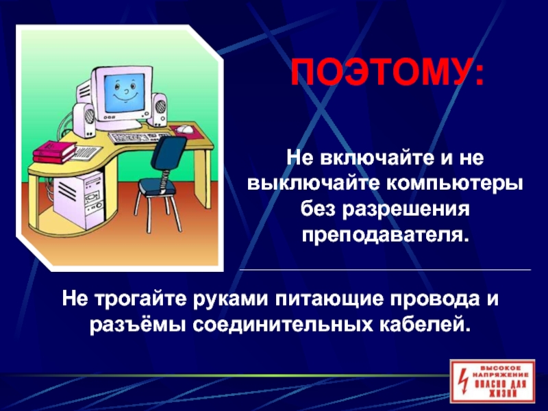 Функции пк отключат. Не выключайте компьютер без разрешения учителя. Не включать компьютер без разрешения учителя. Включать и выключать компьютеры без разрешения преподавателя. Выключайте компьютер.