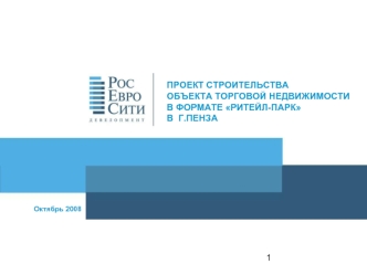 ПРОЕКТ СТРОИТЕЛЬСТВА
ОБЪЕКТА ТОРГОВОЙ НЕДВИЖИМОСТИ 
В ФОРМАТЕ РИТЕЙЛ-ПАРК
В  Г.ПЕНЗА