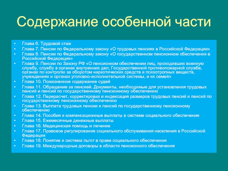 Фз о трудовых пенсиях. Государственное пенсионное обеспечение учебник. Сообщение о трудовых пенсиях. Что входит в содержание государственного пенсионного обеспечения?.