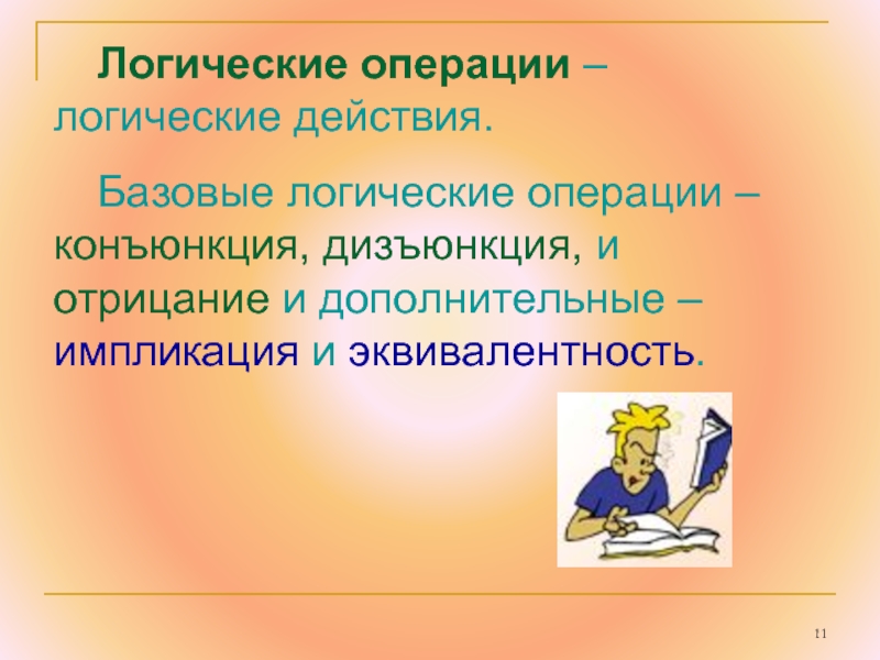 Логичные действия. Логические действия. Действия в логике. Логические действия и исследовательские. Действия логики.