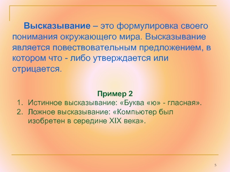 2 4 является высказыванием. Развёрнутые высказывания это. Что является высказыванием. Формулировка предложения. Высказывания про букву в.