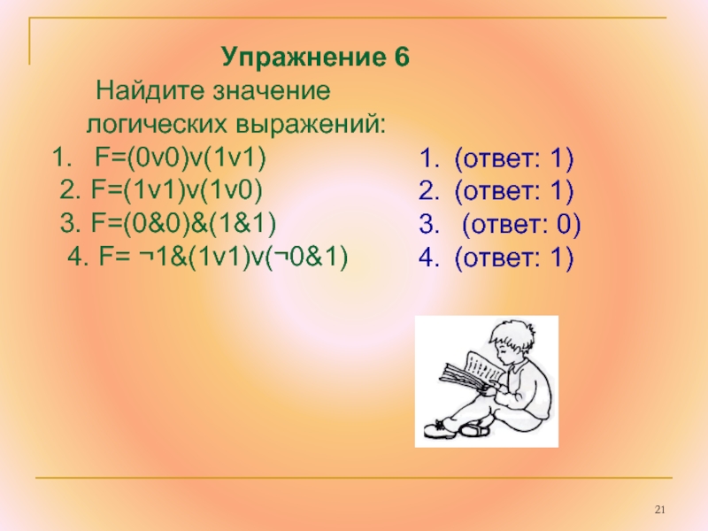 Значение логического выражения. Найдите значение логического выражения. Значение логического выражения (1v1)&(1v0). Логическое выражение 1v1v1v1.