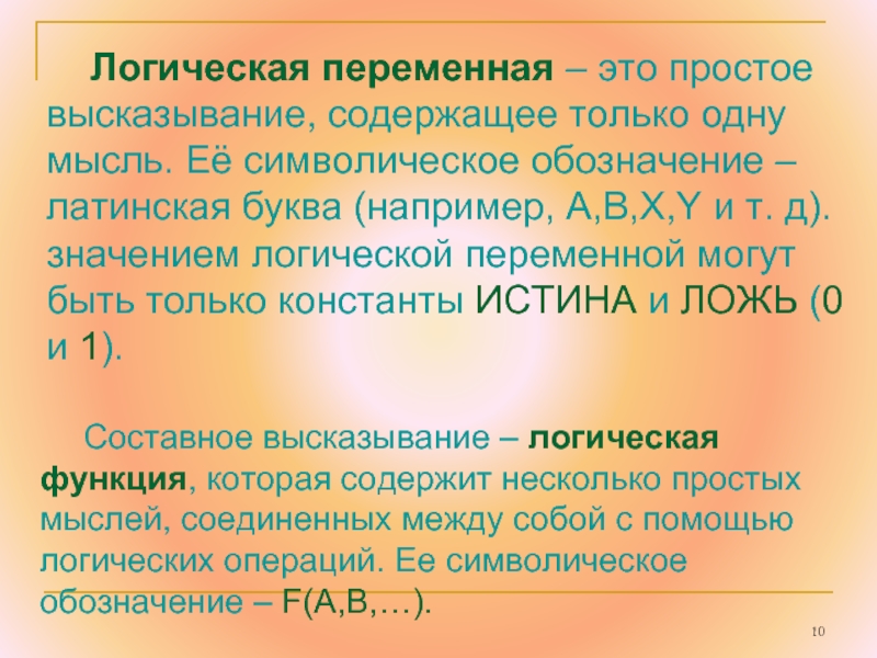 В каком из перечисленных высказываний содержится. Логические переменные. Булевая переменная. C логическая переменная. Логические переменные это в информатике.