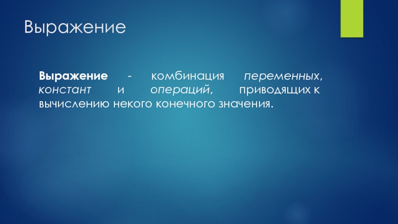 Конечно значение. Переменное сочетание это.