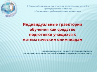 Индивидуальные траектории обучения как средство подготовки учащихся к математическим олимпиадам