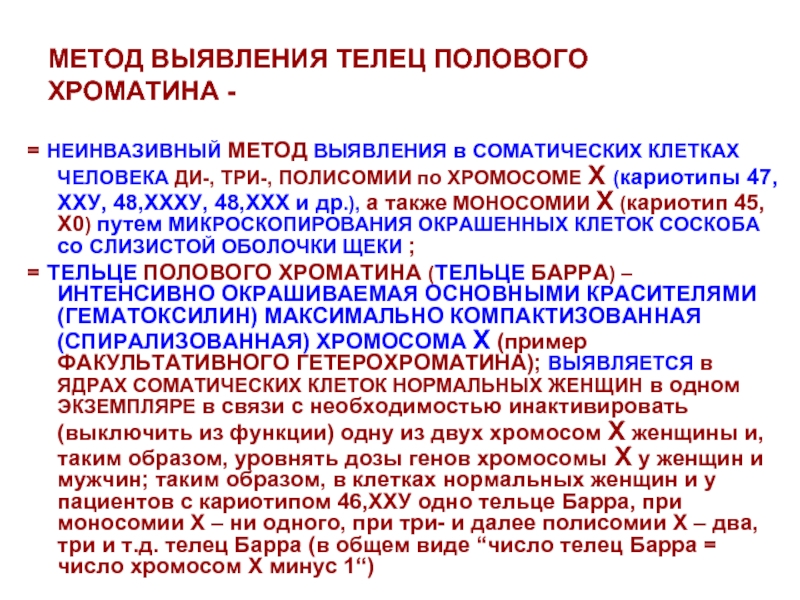 Тельца полового хроматина. Методы анализа полового хроматина. Число выявляемых Телец полового хроматина. Полисомии это в генетике. Примеры полисомии и моносомии у человека.