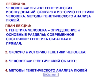 Человек, как объект генетических исследований. Экскурс в историю генетики человека. Методы генетического анализа. (Лекция 10)