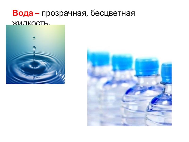 Вода бесцветная жидкость. Вода прозрачная или бесцветная. Вода бесцветная. Бесцветная прозрачная жидкость. Прозрачная вода для презентации.