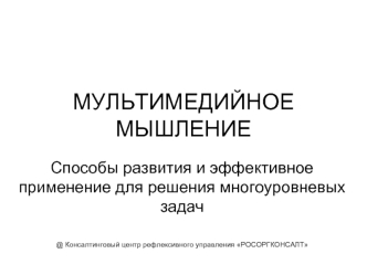 МУЛЬТИМЕДИЙНОЕ МЫШЛЕНИЕ